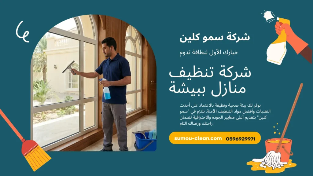 شركة تنظيف منازل ببيشة