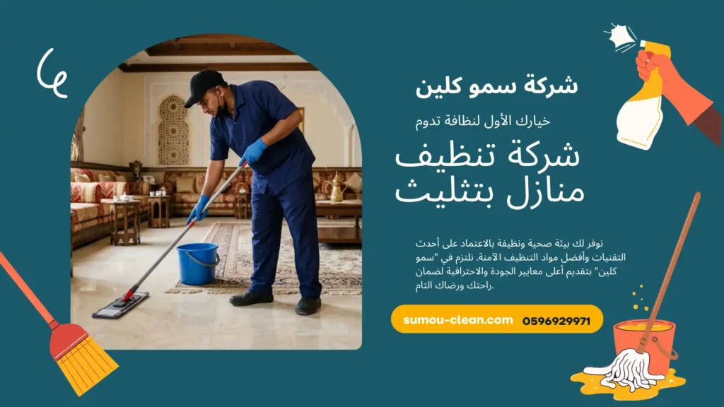شركة تنظيف منازل بتثليث