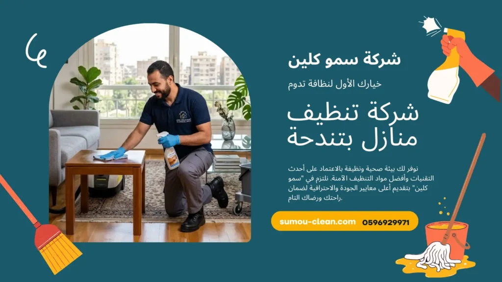 شركة تنظيف منازل بتنومة
