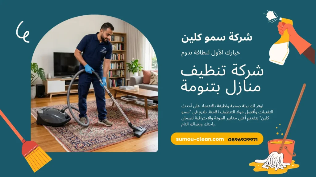 شركة تنظيف منازل بتنومة