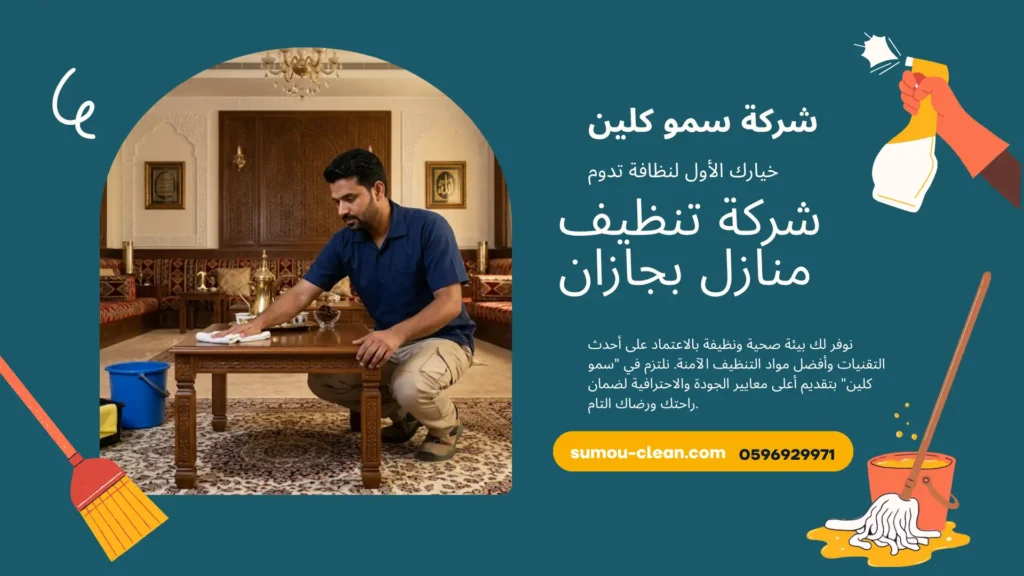 شركة تنظيف منازل بجازان