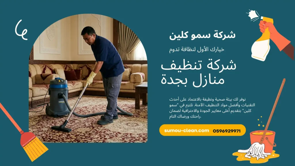 شركة تنظيف منازل بجدة