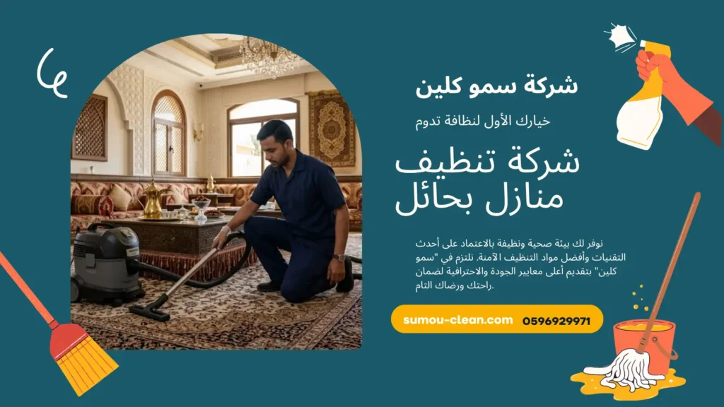 شركة تنظيف منازل بحائل
