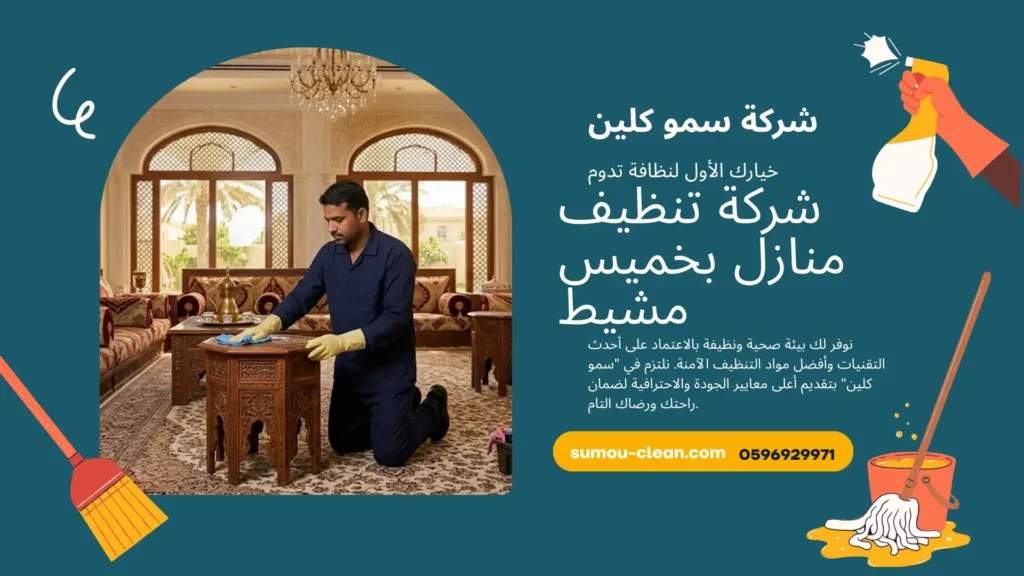 شركة تنظيف منازل بخميس مشيط