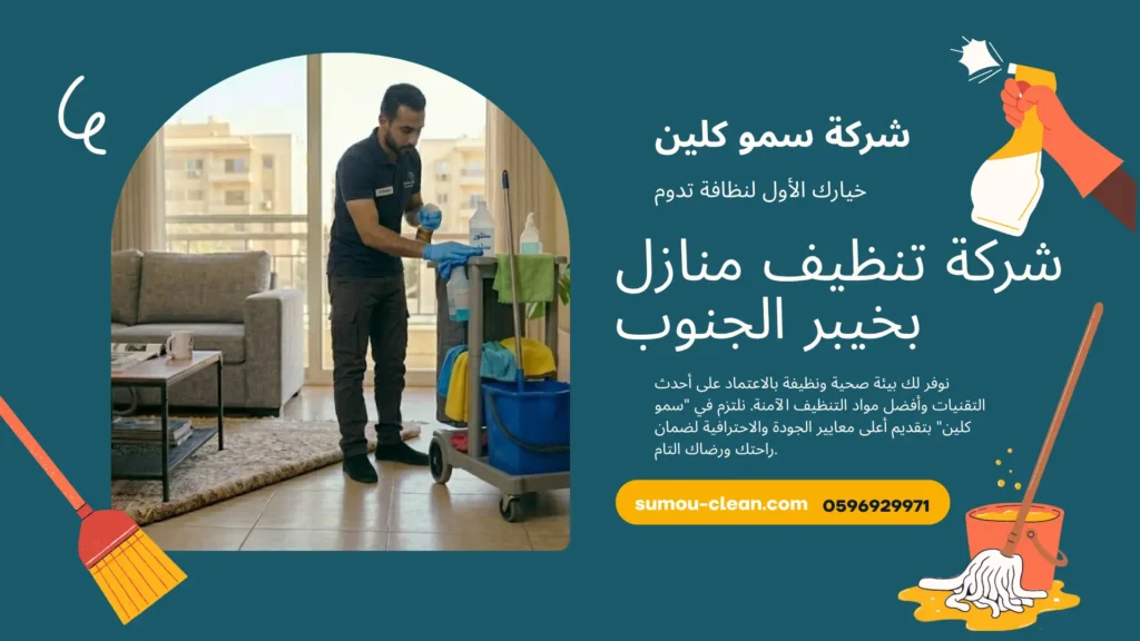 شركة تنظيف منازل بخيبر الجنوب