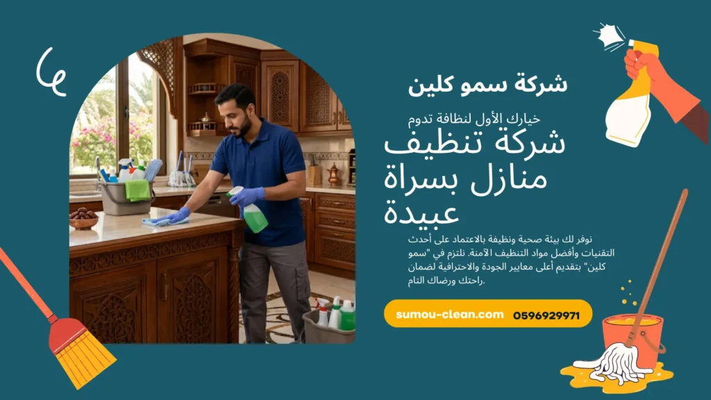 شركة تنظيف منازل بسراة عبيدة
