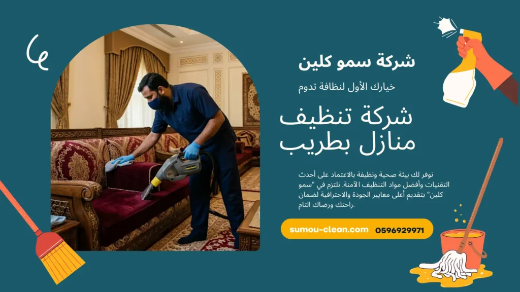 شركة تنظيف منازل بطريب
