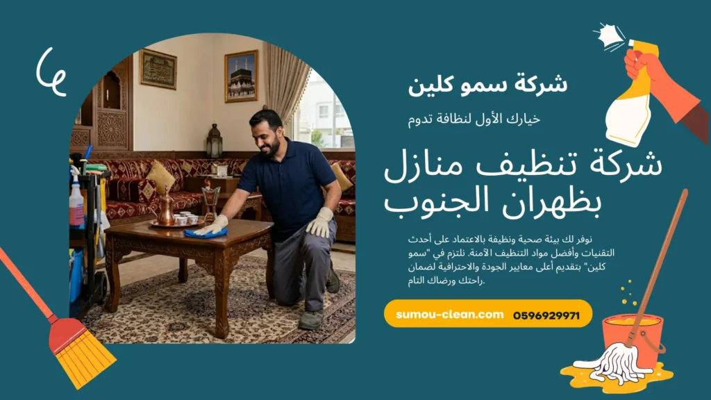 شركة تنظيف منازل بظهران الجنوب