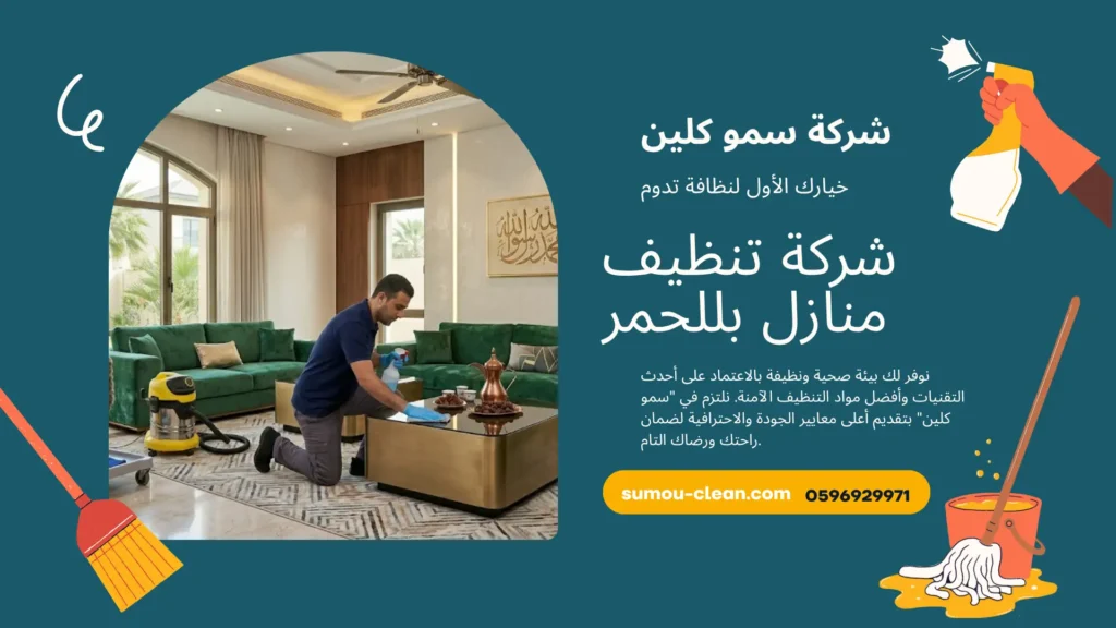 شركة تنظيف منازل بللحمر