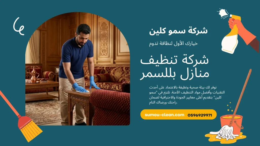 شركة تنظيف منازل بللسمر