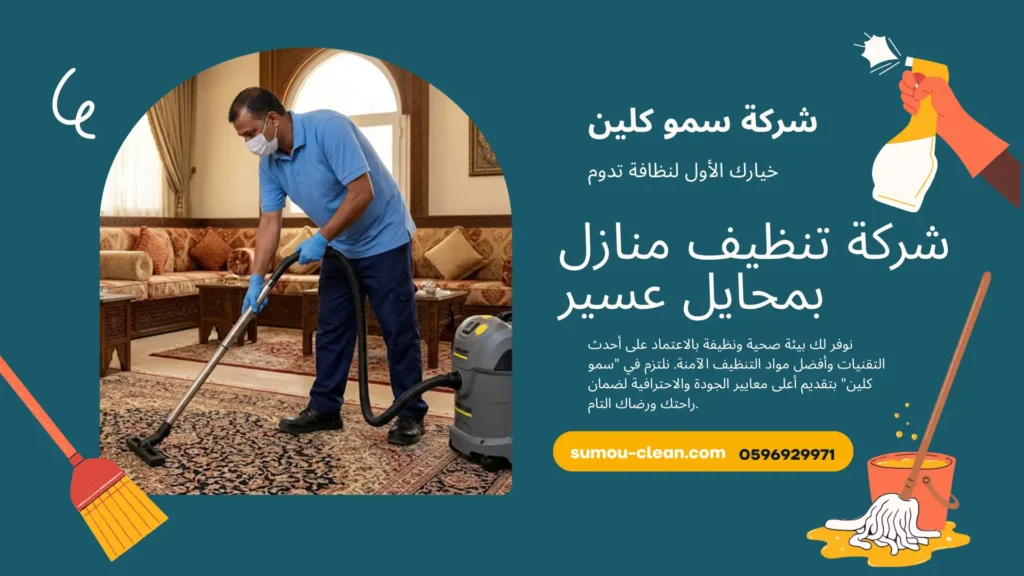 شركة تنظيف منازل بمحايل عسير 