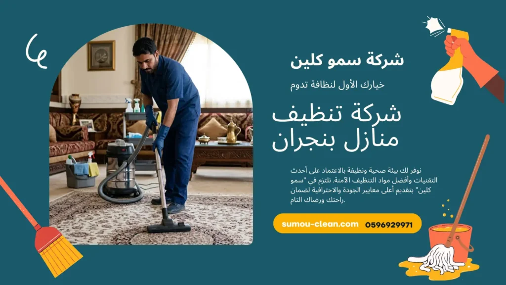 شركة تنظيف منازل بنجران