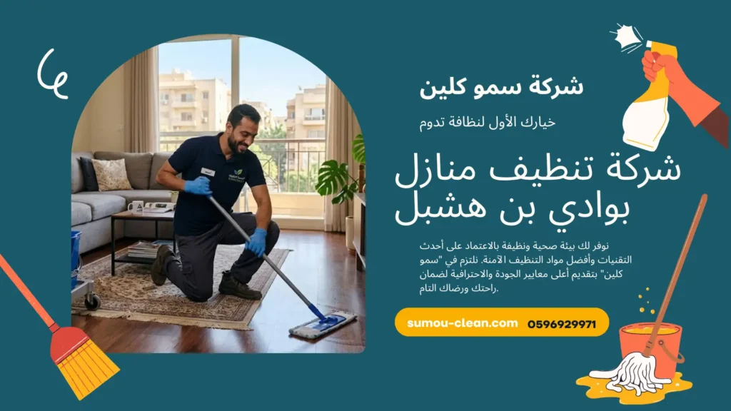 شركة تنظيف منازل بوادي بن هشبل