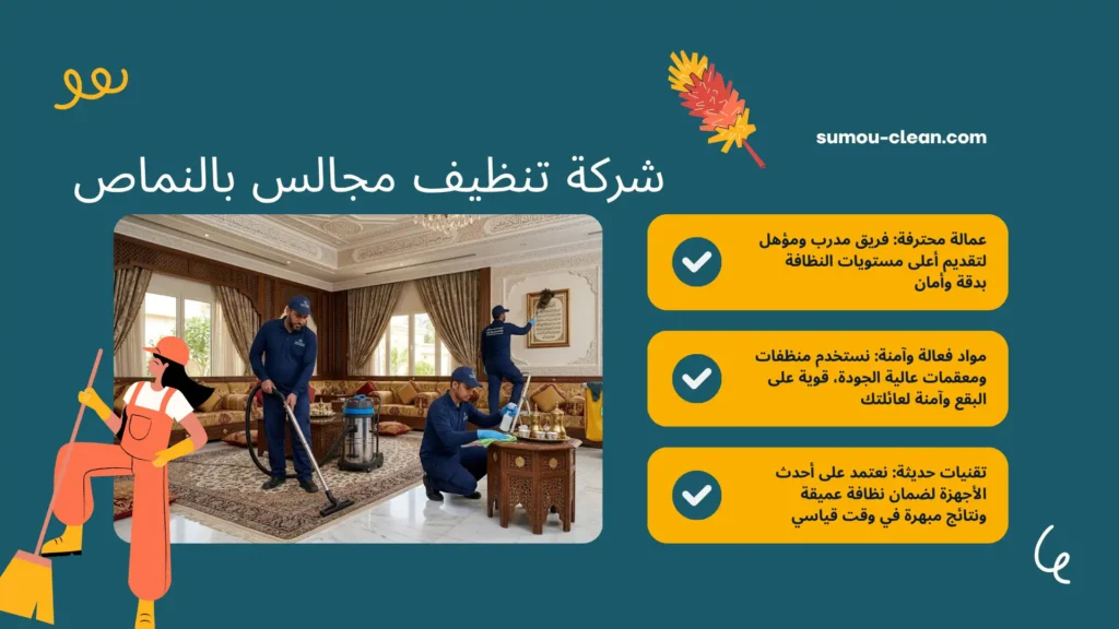 سمو كلين افضل شركة تنظيف مجالس بالنماص