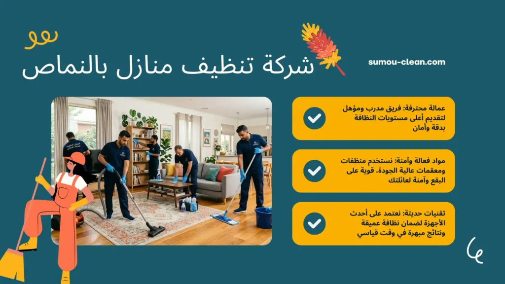 عمالة افضل شركة تنظيف منازل بالنماص