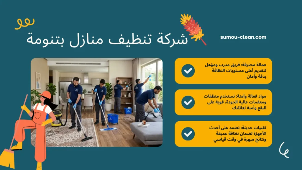 عمالة افضل شركة تنظيف منازل بتنومة