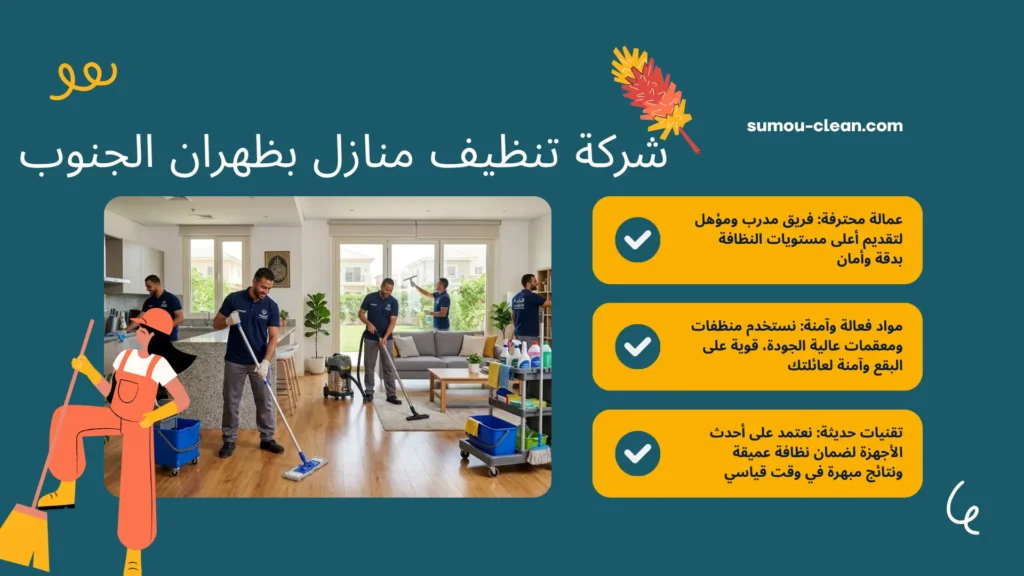 عمالة افضل شركة تنظيف منازل بظهران الجنوب