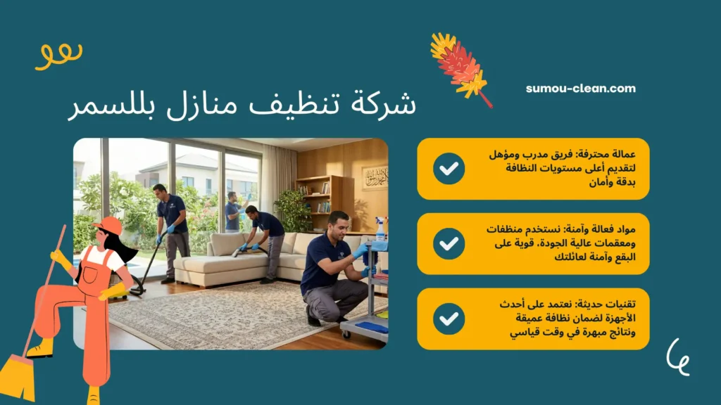 عمالة افضل شركة تنظيف منازل بللسمر