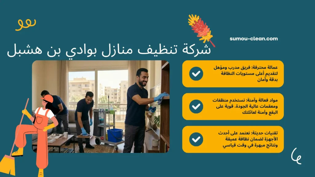 عمالة افضل شركة تنظيف منازل بوادي بن هشبل