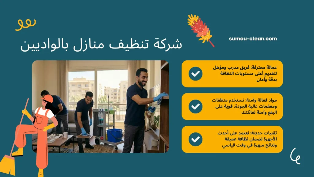 عمالة شركة تنظيف منازل بالواديين