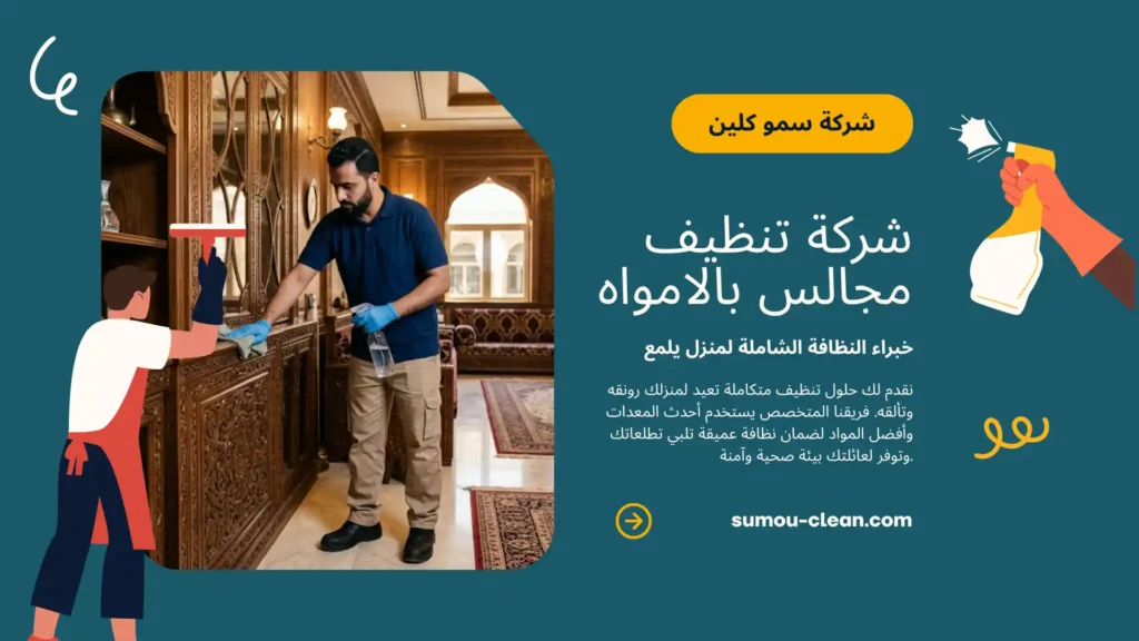 افضل خدمات شركة تنظيف مجالس بالامواه