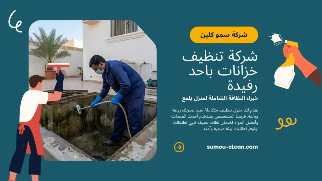 افضل شركة تنظيف خزانات باحد رفيدة