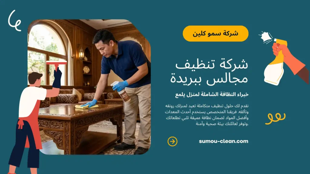 افضل شركة تنظيف مجالس ببريدة