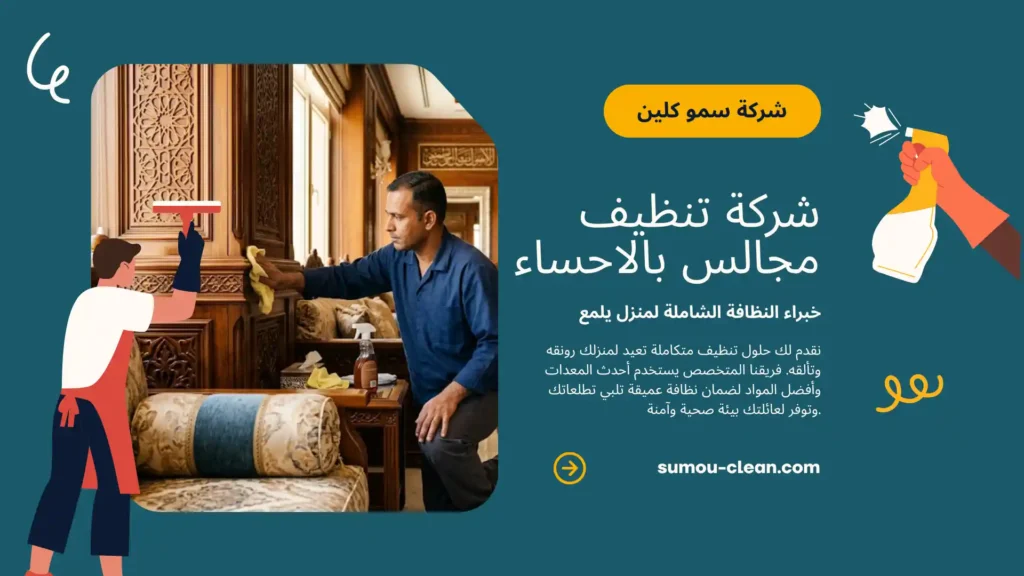 خدمات افضل شركة تنظيف مجالس بالاحساء