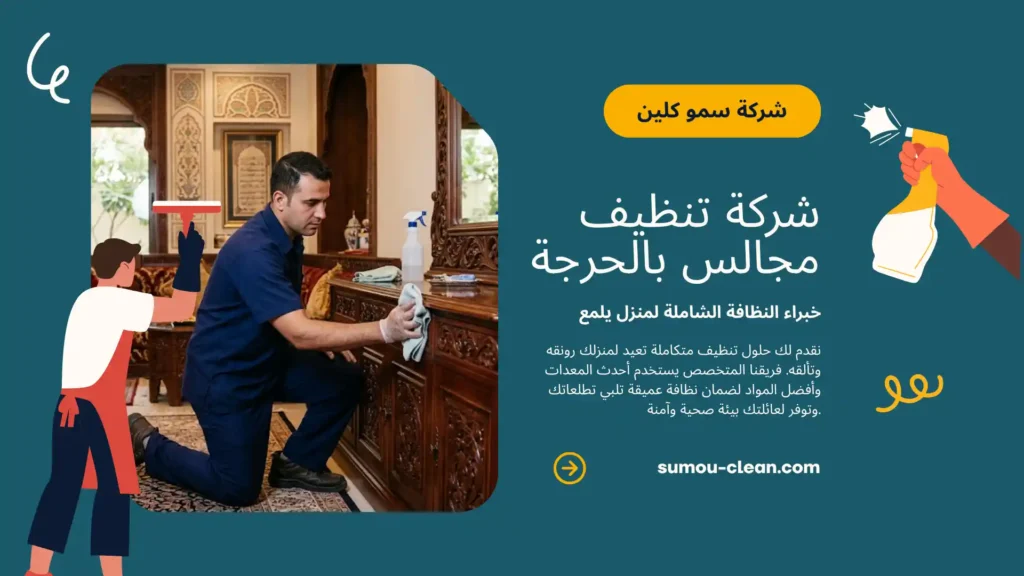 خدمات افضل شركة تنظيف مجالس بالحرجة