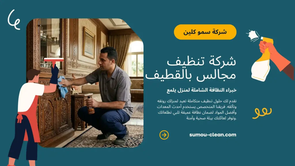خدمات افضل شركة تنظيف مجالس بالقطيف