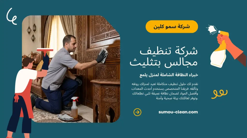 خدمات افضل شركة تنظيف مجالس بتثليث