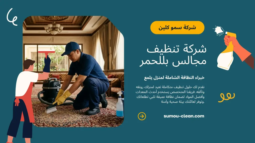 خدمات سمو كلين أفضل شركة تنظيف مجالس بللحمر