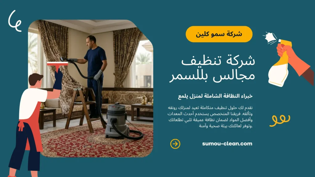 خدمات سمو كلين أفضل شركة تنظيف مجالس بللسمر