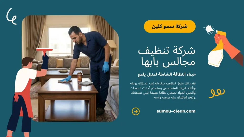 خدمات سمو كلين افضل شركة تنظيف مجالس بابها