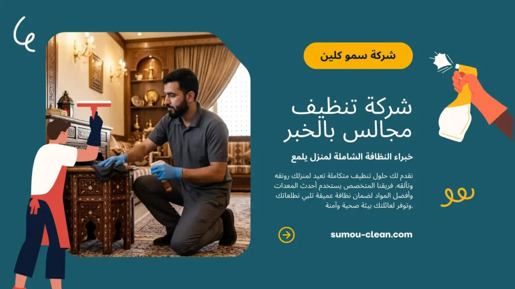 خدمات سمو كلين افضل شركة تنظيف مجالس بالخبر