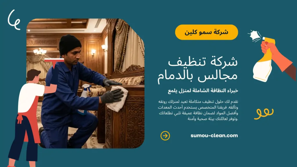 خدمات سمو كلين افضل شركة تنظيف مجالس بالدمام