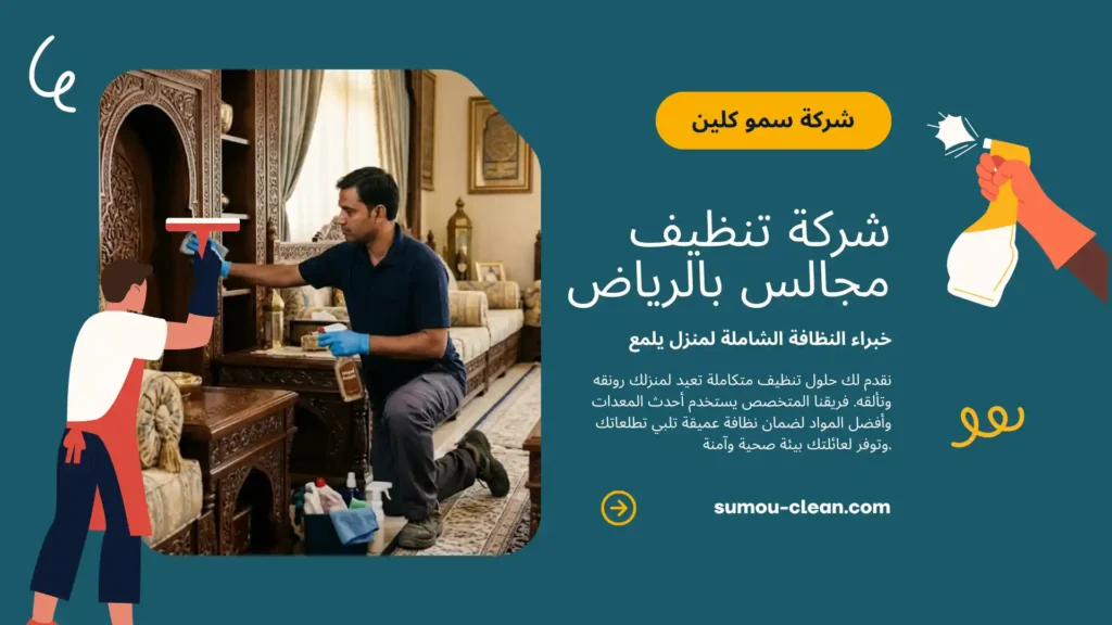 خدمات سمو كلين افضل شركة تنظيف مجالس بالرياض