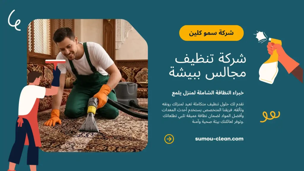 خدمات سمو كلين افضل شركة تنظيف مجالس ببيشة