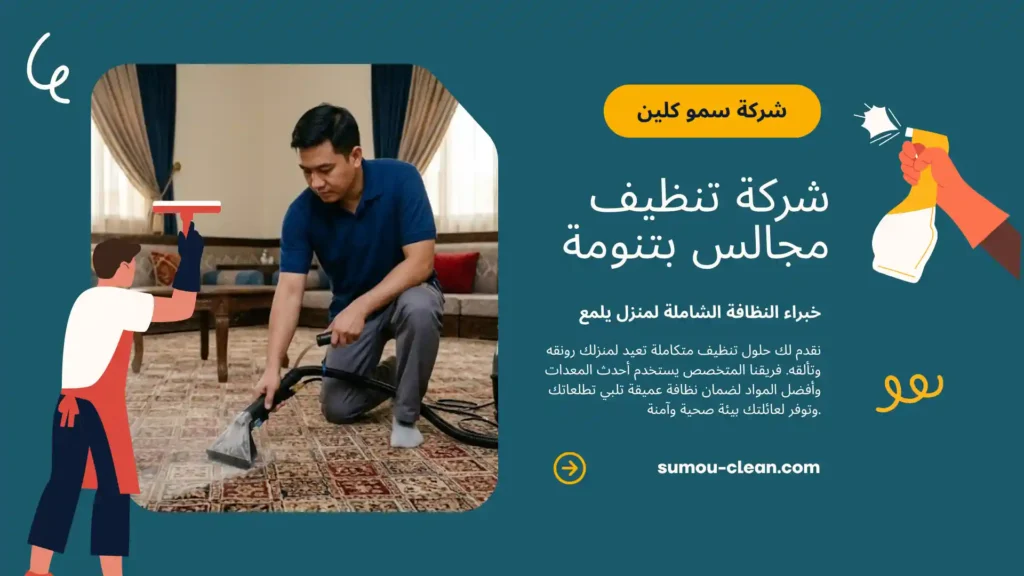 خدمات سمو كلين افضل شركة تنظيف مجالس بتنومة