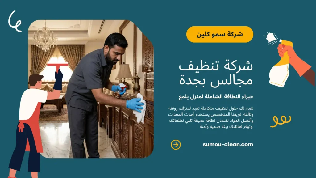 خدمات سمو كلين افضل شركة تنظيف مجالس بجدة