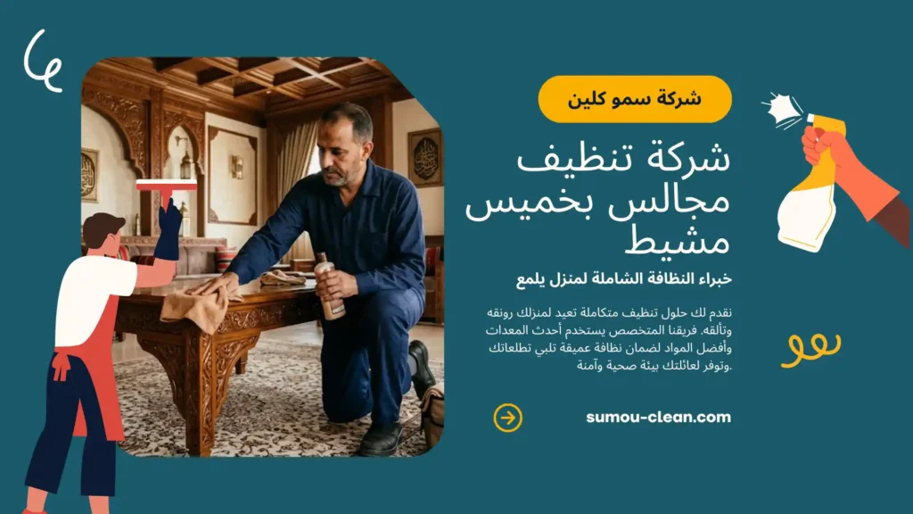 خدمات سمو كلين افضل شركة تنظيف مجالس بخميس مشيط