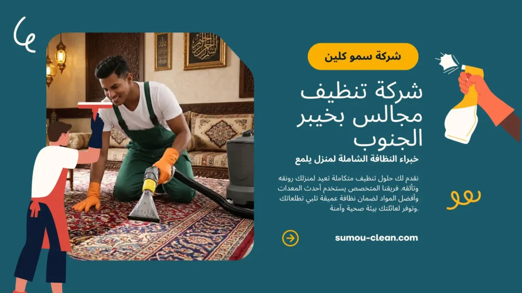 خدمات سمو كلين افضل شركة تنظيف مجالس بخيبر الجنوب