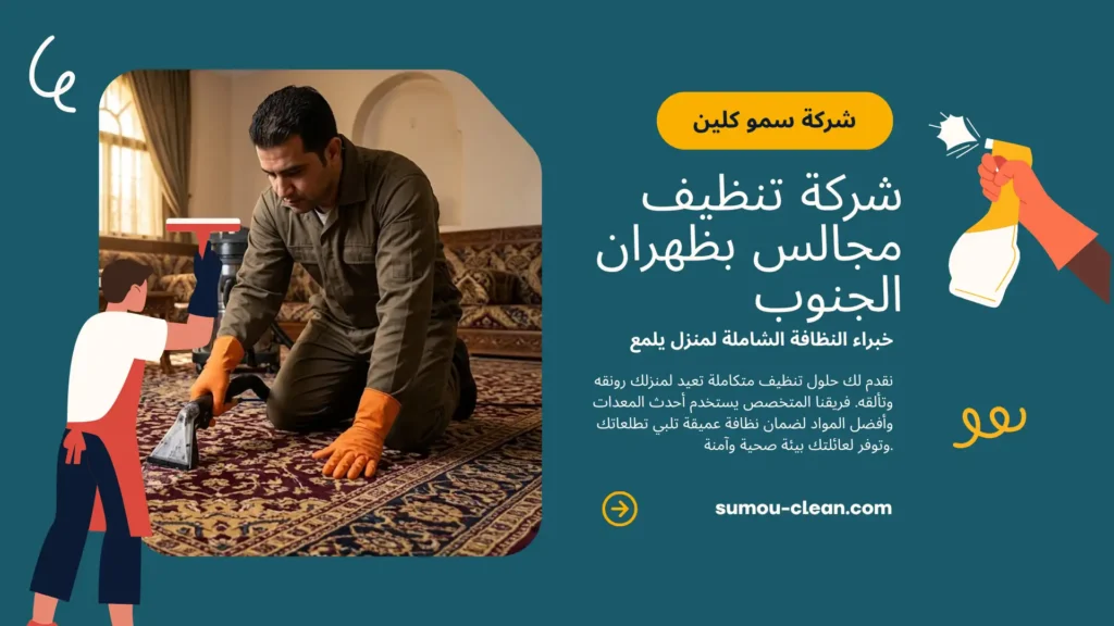 خدمات سمو كلين افضل شركة تنظيف مجالس بظهران الجنوب