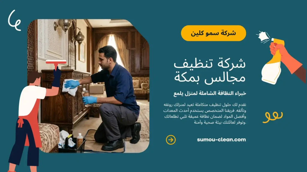 خدمات سمو كلين افضل شركة تنظيف مجالس بمكة