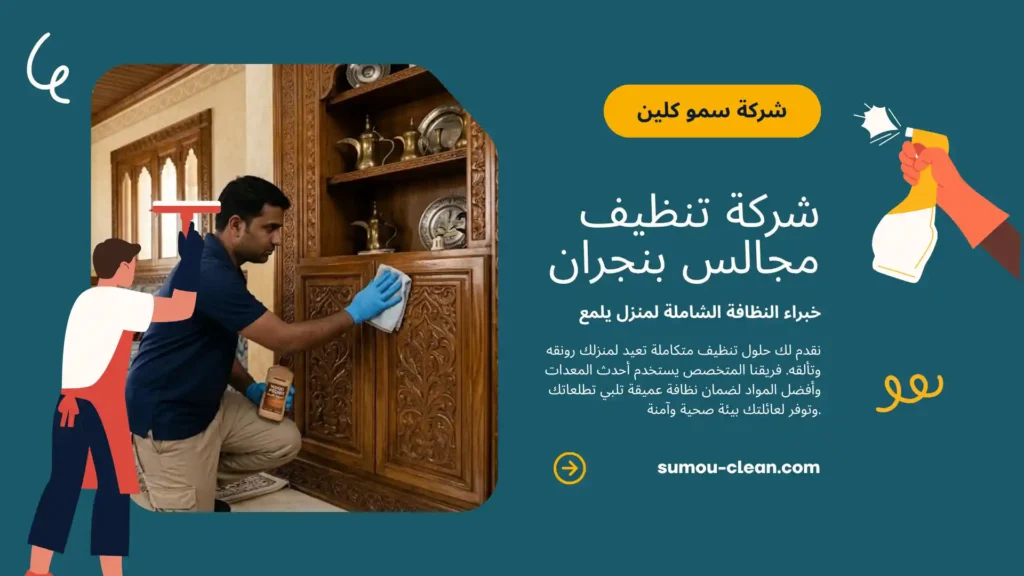 خدمات سمو كلين افضل شركة تنظيف مجالس بنجران