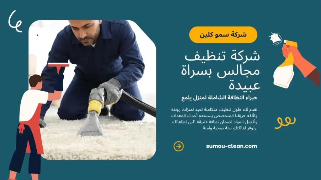 خدمات سمو كلين افضل شركة تنظيف مجالس بسراة عبيدة