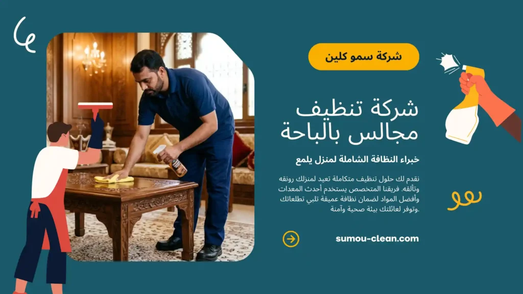 خدمات شركة تنظيف مجالس بالباحة