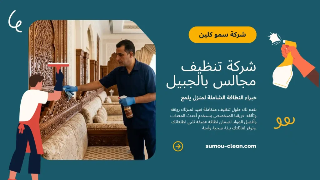 خدمات شركة تنظيف مجالس بالجبيل