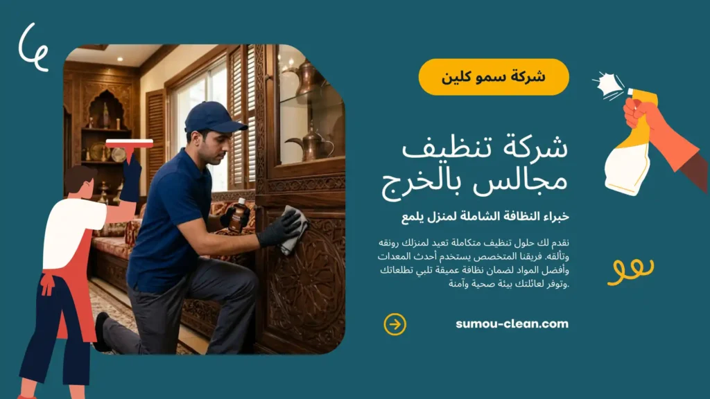 خدمات شركة تنظيف مجالس بالخرج