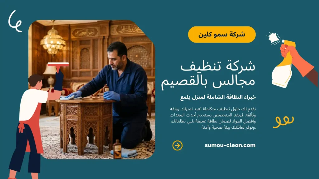 خدمات شركة تنظيف مجالس بالقصيم